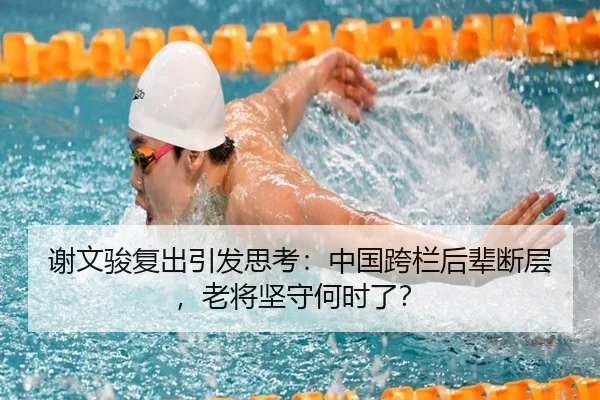 谢文骏复出引发思考：中国跨栏后辈断层，老将坚守何时了？