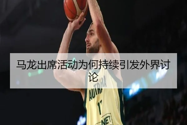 ma-long-chu-xi-huo-dong-wei-he-chi-xu-yin-fa-wai-jie-tao-lun-2-651.jpg