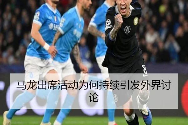 马龙出席活动为何持续引发外界讨论